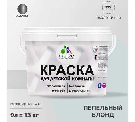 Интерьерная моющаяся краска для детской комнаты MALARE пепельный блонд, (9л - 13кг) 2038068083657