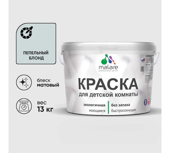 Краска MALARE интерьерная для детской комнаты, моющаяся, пепельный блонд, 13 кг КДЕТПЕБМ1300