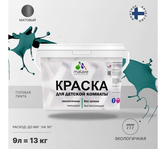 Интерьерная моющаяся краска для детской комнаты MALARE голубая пихта, (9л - 13кг) 2038068085002