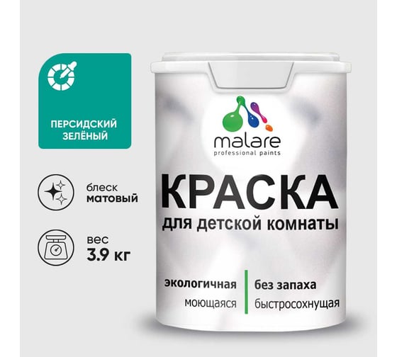 Краска MALARE интерьерная для детской комнаты, моющаяся, персидский зеленый, 3.9 кг КДЕТПЕЗМ0390