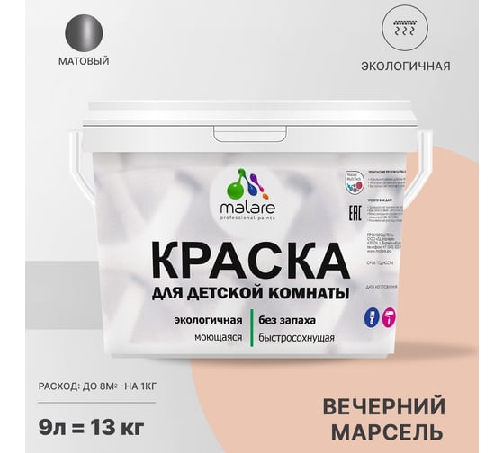 Интерьерная моющаяся краска для детской комнаты MALARE вечерний марсель, (9л - 13кг) 2038068083534