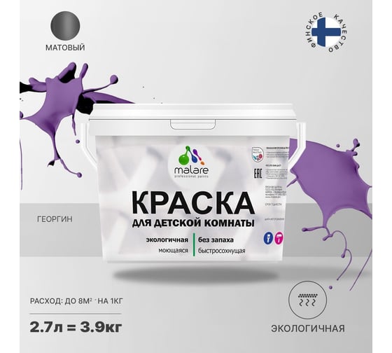 Интерьерная моющаяся краска для детской комнаты MALARE георгин, (2.7л - 3.9кг) 2038068084135