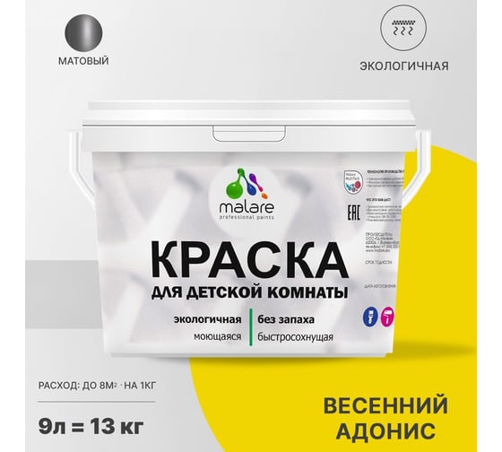 Интерьерная моющаяся краска для детской комнаты MALARE весенний адонис, (9л - 13кг) 2038068084388