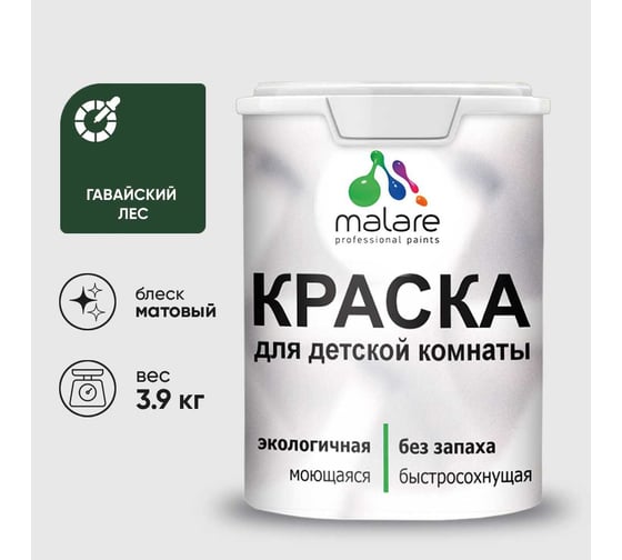 Краска MALARE интерьерная для детской комнаты, моющаяся, гавайский лес, 3.9 кг КДЕТГАЛМ0390