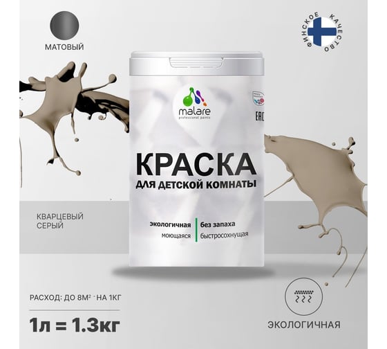 Интерьерная моющаяся краска для детской комнаты MALARE кварцевый серый, (1л - 1.3кг) 2038068083596
