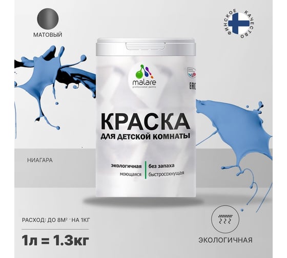 Интерьерная моющаяся краска для детской комнаты MALARE ниагара, (1л - 1.3кг) 2038068083626