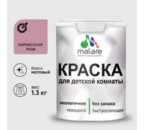 Краска MALARE интерьерная для детской комнаты, моющаяся, парнасская роза, 1.3 кг КДЕТПАРМ0130