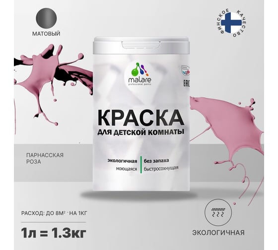Интерьерная моющаяся краска для детской комнаты MALARE парнасская роза, (1л - 1.3кг) 2038068084777