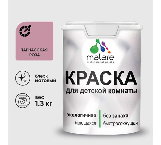 Краска MALARE интерьерная для детской комнаты, моющаяся, парнасская роза, 1.3 кг КДЕТПАРМ0130