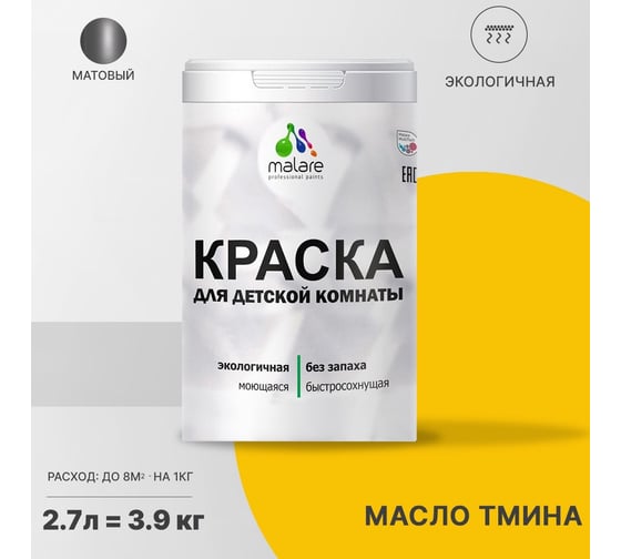 Интерьерная моющаяся краска для детской комнаты MALARE масло тмина, (2.7л - 3.9кг) 2038068084746