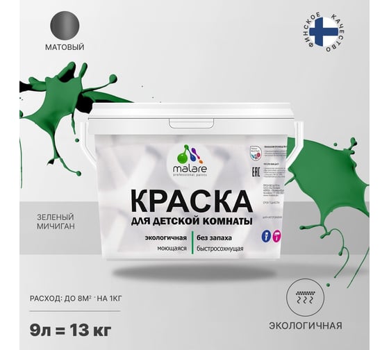 Интерьерная моющаяся краска для детской комнаты MALARE зеленый мичиган, (9л - 13кг) 2038068084173