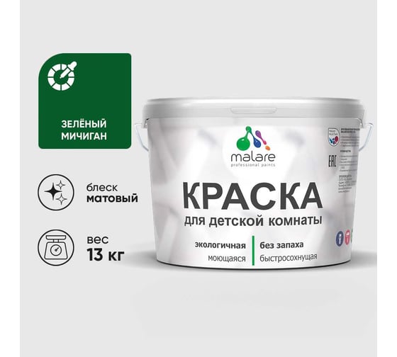 Краска MALARE интерьерная для детской комнаты, моющаяся, зеленый мичиган, 13 кг КДЕТЗЕММ1300