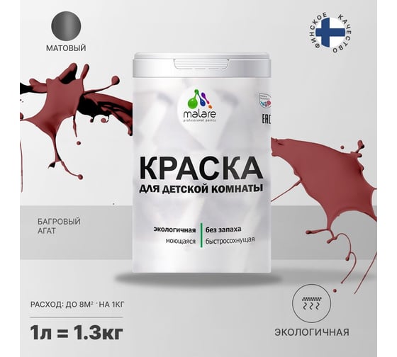 Интерьерная моющаяся краска для детской комнаты MALARE багровый агат, (1л - 1.3кг) 2038068084678