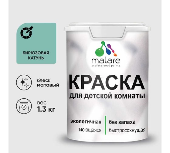 Краска MALARE интерьерная для детской комнаты, моющаяся, бирюзовая катунь, 1.3 кг КДЕТБИКМ0130