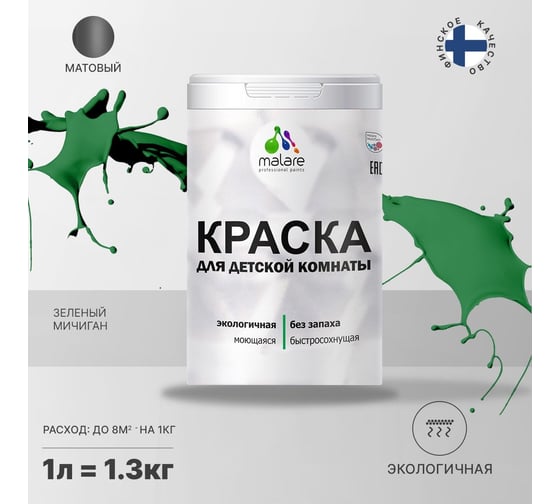 Интерьерная моющаяся краска для детской комнаты MALARE зеленый мичиган, (1л - 1.3кг) 2038068084449