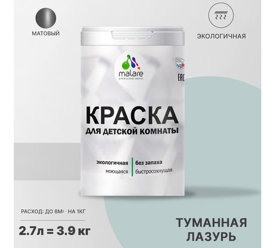 Интерьерная моющаяся краска для детской комнаты MALARE туманная лазурь, (2.7л - 3.9кг) 2038068083718