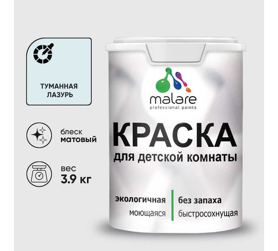 Краска MALARE интерьерная для детской комнаты, моющаяся, туманная лазурь, 3.9 кг КДЕТТУЛМ0390