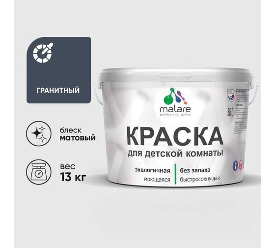 Краска MALARE интерьерная для детской комнаты, моющаяся, гранитный, 13 кг КДЕТГРАМ1300