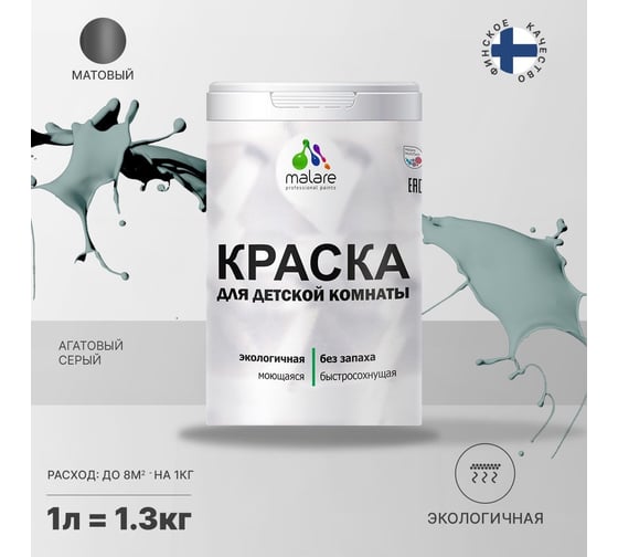 Интерьерная моющаяся краска для детской комнаты MALARE агатовый серый, (1л - 1.3кг) 2038063679596