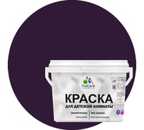 Интерьерная моющаяся краска для детской комнаты MALARE черничные ночи, (9л - 13кг) 2038068084319