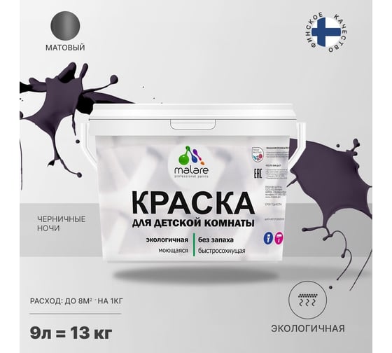 Интерьерная моющаяся краска для детской комнаты MALARE черничные ночи, (9л - 13кг) 2038068084319