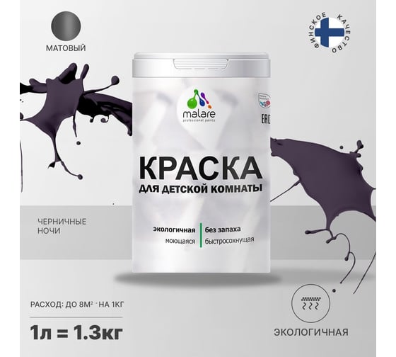 Интерьерная моющаяся краска для детской комнаты MALARE черничные ночи, (1л - 1.3кг) 2038068083954