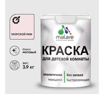 Краска MALARE интерьерная для детской комнаты, моющаяся, морской риф, 3.9 кг КДЕТМОРМ0390