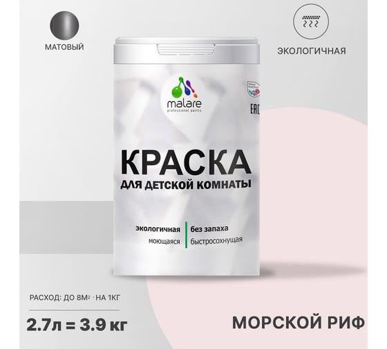 Интерьерная моющаяся краска для детской комнаты MALARE морской риф, (2.7л - 3.9кг) 2038068083602