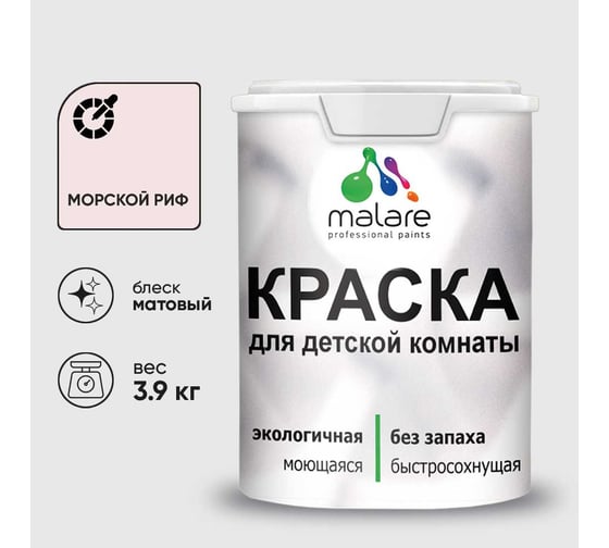 Краска MALARE интерьерная для детской комнаты, моющаяся, морской риф, 3.9 кг КДЕТМОРМ0390