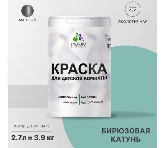 Интерьерная моющаяся краска для детской комнаты MALARE бирюзовая катунь, (2.7л - 3.9кг) 2038068083787