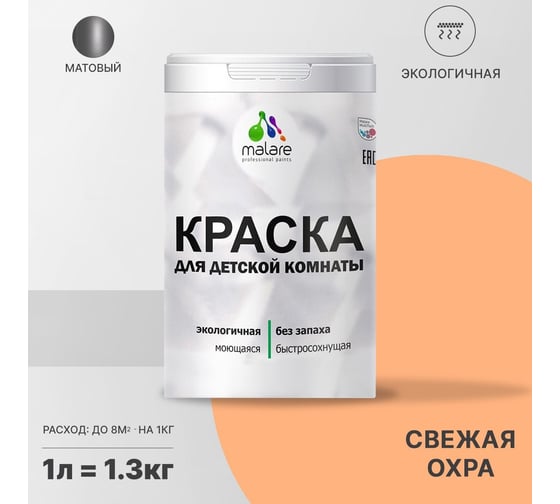 Интерьерная моющаяся краска для детской комнаты MALARE свежая охра, (1л - 1.3кг) 2038068085095