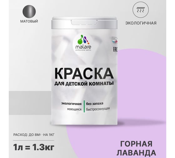 Интерьерная моющаяся краска для детской комнаты MALARE горная лаванда, (1л - 1.3кг) 2038068084418