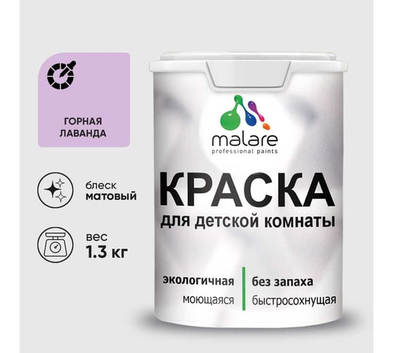 Краска MALARE интерьерная для детской комнаты, моющаяся, горная лаванда, 1.3 кг КДЕТГОРМ0130