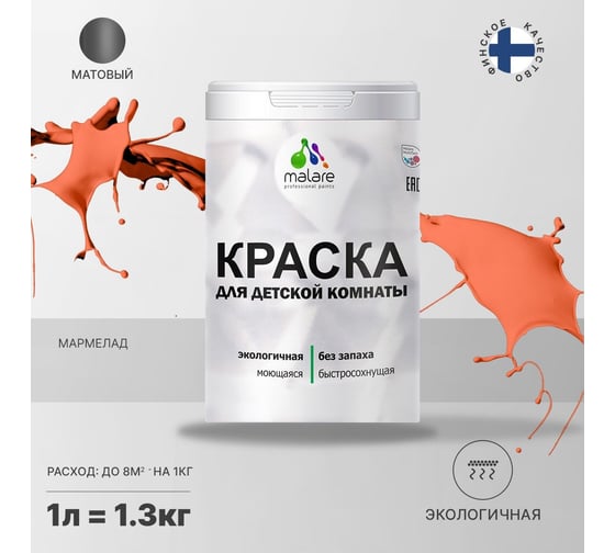 Интерьерная моющаяся краска для детской комнаты MALARE мармелад, (1л - 1.3кг) 2038068084197