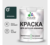Краска MALARE интерьерная для детской комнаты, моющаяся, оклахома, 1.3 кг КДЕТОКЛМ0130