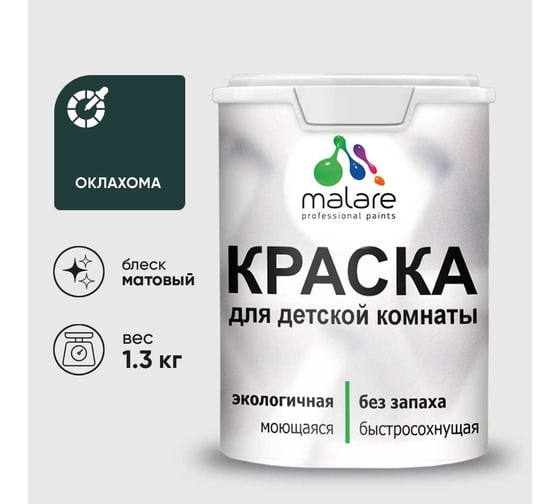 Краска MALARE интерьерная для детской комнаты, моющаяся, оклахома, 1.3 кг КДЕТОКЛМ0130