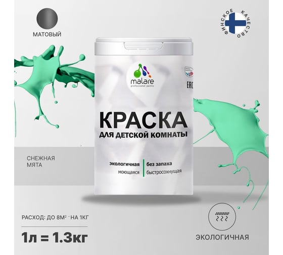 Интерьерная моющаяся краска для детской комнаты MALARE снежная мята, (1л - 1.3кг) 2038068083992