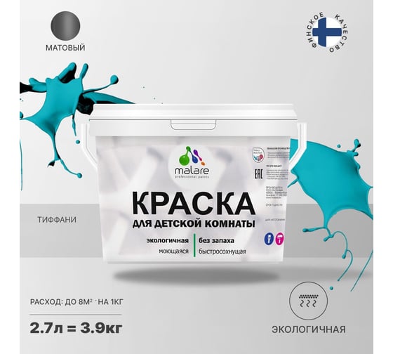 Интерьерная моющаяся краска для детской комнаты MALARE тиффани, (2.7л - 3.9кг) 2038068085149