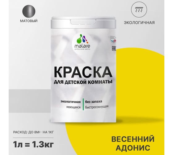 Интерьерная моющаяся краска для детской комнаты MALARE весенний адонис, (1л - 1.3кг) 2038068084692