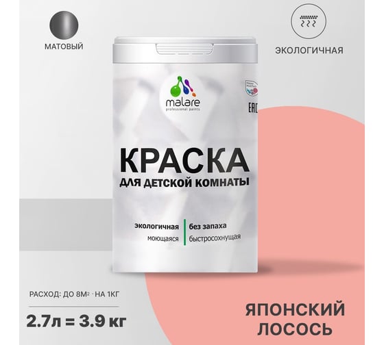 Интерьерная моющаяся краска для детской комнаты MALARE японский лосось, (2.7л - 3.9кг) 2038068084586