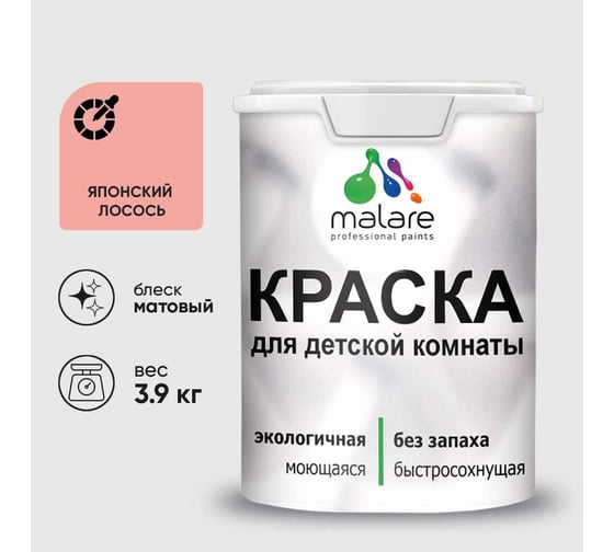 Краска MALARE интерьерная для детской комнаты, моющаяся, японский лосось, 3.9 кг КДЕТЯПЛМ0390