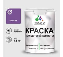 Краска MALARE интерьерная для детской комнаты, моющаяся, георгин, 1.3 кг КДЕТГЕОМ0130