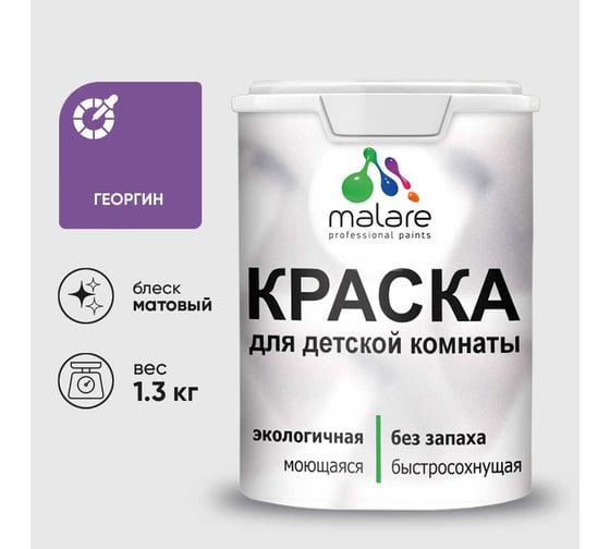 Краска MALARE интерьерная для детской комнаты, моющаяся, георгин, 1.3 кг КДЕТГЕОМ0130