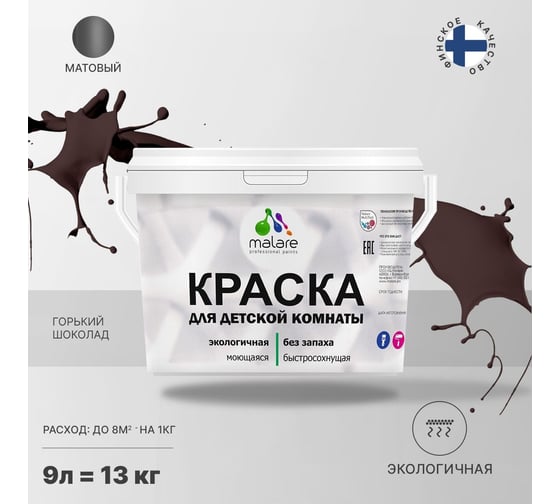 Интерьерная моющаяся краска для детской комнаты MALARE горький шоколад, (9л - 13кг) 2038068085026
