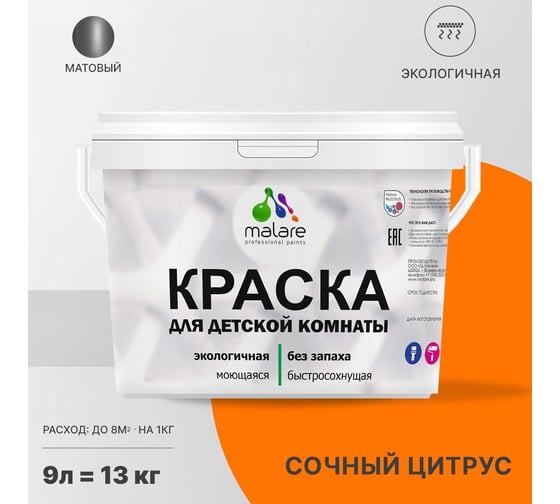 Интерьерная моющаяся краска для детской комнаты MALARE сочный цитрус, (9л - 13кг) 2038068084838