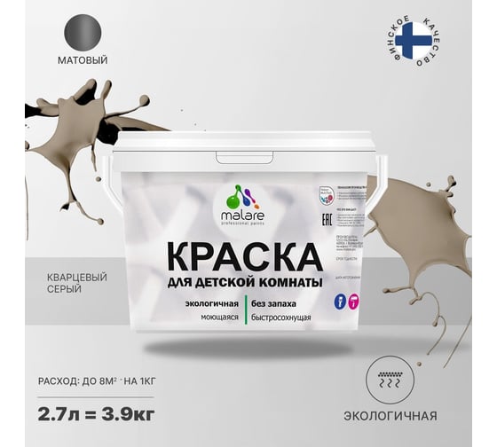 Интерьерная моющаяся краска для детской комнаты MALARE кварцевый серый, (2.7л - 3.9кг) 2038068084333
