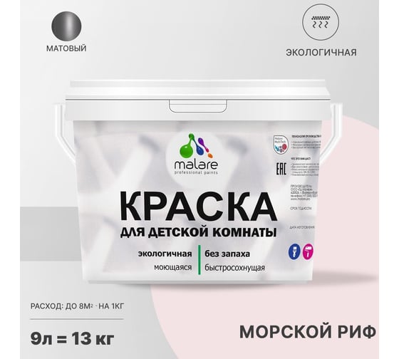 Интерьерная моющаяся краска для детской комнаты MALARE морской риф, (9л - 13кг) 2038068085040