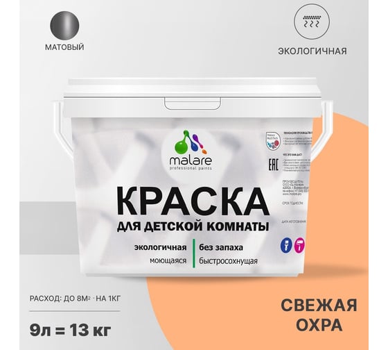 Интерьерная моющаяся краска для детской комнаты MALARE свежая охра, (9л - 13кг) 2038068084395