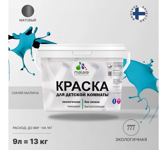 Интерьерная моющаяся краска для детской комнаты MALARE синяя малина, (9л - 13кг) 2038068083688