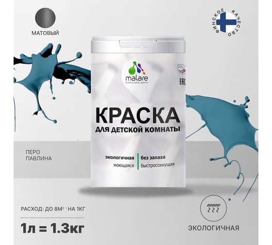 Интерьерная моющаяся краска для детской комнаты MALARE перо павлина, (1л - 1.3кг) 2038068083763
